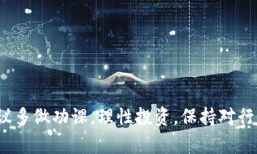 区块链技术近年来备受瞩目，尤其是在股市中的置身地更是引起了不少投资者的兴趣。尤其是