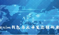 专家揭秘：Tokenim钱包与火