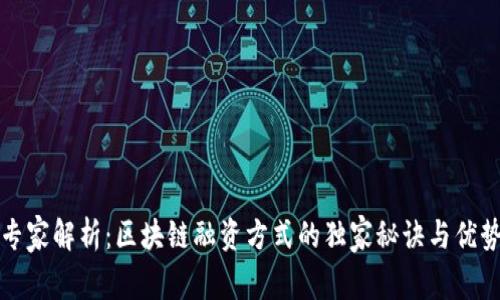 专家解析：区块链融资方式的独家秘诀与优势