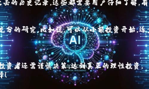 在探讨“tokenim开发的项目靠谱吗”这个话题之前，我们需要先从几个关键要素入手。首先，理解tokenim的基本概念以及它的开发项目的背景和目标。接下来，我们会分析其可靠性，从多个角度来探讨这个问题。

什么是Tokenim?
Tokenim是一个区块链相关的项目，专注于提供去中心化金融（DeFi）解决方案。就像很多新兴项目一样，它试图利用区块链技术的优势，实现更高效、更安全的金融交易。一些Tokenim的功能包括发放代币、智能合约和去中心化交易所（DEX）等，这些在传统金融中是相对陌生的概念。

Tokenim的项目特点
相信很多朋友对Tokenim的具体项目不是非常了解，所以我们来简单梳理一下它的特点。Tokenim的项目一般都有以下几个特质：
ul
    listrong去中心化：/strong和传统金融相比，Tokenim项目强调去中心化的理念，减少中介介入，增强用户的自主权。/li
    listrong透明性：/strong所有交易都记录在区块链上，用户可以随时查看，增加了项目的可信度。/li
    listrong可扩展性：/strongTokenim的智能合约机制能支持多种金融应用，给用户提供更多选择。/li
/ul

项目的团队背景
判断一个项目是否靠谱，团队是个关键因素。Tokenim的团队成员一般都具有丰富的区块链技术背景和金融行业经验。通常他们会在官方网站上提供成员的简历和社交媒体链接，方便用户进一步了解。同时，团队的社交媒体活跃度也是一个重要指标，活跃的团队通常更容易获得用户的信任。

社区支持与反馈
Tokenim的项目是否靠谱，社区的反馈也是一个重要参考。用户的体验和意见往往能反映项目的真实情况。在社交媒体、论坛、Telegram等平台上搜索Tokenim的相关讨论，可以看到很多用户的真实反馈。负面的评价也许会涉及到技术问题、用户体验差等，如果出现较多负面反馈，那就需要谨慎对待了。

市场需求与竞争情况
项目的市场需求是检验其靠谱与否的又一个标准。以Tokenim为例，当前去中心化金融的热潮还在持续，许多用户希望通过去中心化平台实现更好的投资收益。在这种情况下，Tokenim如果能提供独特的产品或者服务，无疑能吸引更多用户。
当然，市场上竞争也比较激烈。为了能在众多项目中脱颖而出，Tokenim必须持续创新、提升用户体验，才能获得市场的认可。

技术实力与安全保障
技术实力往往直接影响项目的成败。在区块链行业，技术的安全性尤为重要。Tokenim项目是否经过安全审计、是否有遭受黑客攻击的历史记录，这些都需要用户仔细了解。有一些第三方安全审计公司专门对区块链项目进行评估，用户可以参考这些报告来判断项目的安全性。

投资风险与建议
最后，我们需要谈谈投资风险。Tokenim项目虽然有很多亮眼的特点，但投资总是伴随风险。建议投资者在决定进入之前，先做好充分的研究。比如说，可以从小额投资开始，逐步加大投入；此外，也要多了解其他类似项目，做出比较后再决定。
在投资方面，切记“高收益必伴随高风险”，市场瞬息万变，切勿盲目跟风！

总结
综上所述，Tokenim开发的项目不乏优点，但是否靠谱还需从团队背景、社区反馈、市场需求和技术实力等多方面进行综合评估。投资者还需谨慎决策，达到真正的理性投资。
说真的，区块链项目如同大海中的无数浪潮，掀起波澜的同时也潜藏着暗流。希望大家在了解项目的同时，能做出明智的投资选择！