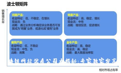 2023年区块链网站优质公司大揭秘：专家独家分享关键秘诀