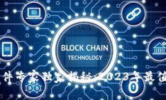 区块链分销软件专家独家