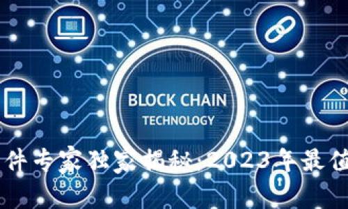 区块链分销软件专家独家揭秘：2023年最值得关注的应用