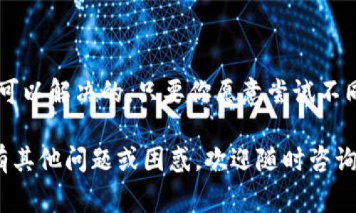 在使用加密钱包时，很多用户可能会遇到各种小问题，比如钱包地址无法复制。今天我们就来探讨一下这个问题，并给出一些可能的解决方案和建议，帮助大家更顺利地使用他们的加密钱包。

一、钱包地址无法复制的常见原因

首先，我们需要了解为什么钱包地址有时会出现无法复制的情况。实际上，出现这种情况的原因可能有很多，以下是几个较为常见的原因：

1. **用户界面的问题**：有些钱包的界面可能设计得不够友好，导致用户无法直接点击复制按钮。用户可能需要长按或选择文本才能复制。

2. **设备兼容性**：有些钱包在特定的设备上可能会出现兼容性问题，尤其是在移动设备上，可能导致复制功能不能正常使用。

3. **软件错误**：有时候，钱包应用本身可能会存在软件漏洞或错误，影响到复制功能的正常使用。

4. **网络问题**：有些钱包需要与区块链网络实时同步，如果网络不稳定，也可能造成复制功能受限。

二、解决钱包地址无法复制的步骤

当你遇到钱包地址无法复制的时候，不用担心，通常可以通过以下几种方式来解决这个问题：

1. **尝试重启应用**：有时候，简单地关闭钱包应用再重新打开，就能解决一些小故障。试试看吧，实在不行再来尝试其他方法。

2. **更新钱包应用**：确保你的钱包应用已经更新到最新版本。很多时候，开发者会在新版本中修复已知的bug。

3. **换一个设备**：如果你在手机上无法复制，可以试着换到电脑上进行钱包操作。有些时候，桌面端的应用在功能上更完善。

4. **手动输入地址**：虽然这不是最理想的解决方案，但如果你确实无法复制地址，可以考虑手动输入。当然，这会增加错误的可能性，所以输入时要格外小心。

5. **使用二维码**：如果你的钱包支持二维码功能，可以通过扫描二维码来获取钱包地址。这是一种既方便又直接的方法。

三、提升加密钱包使用体验的技巧

除了处理钱包地址无法复制的问题，了解一些提升钱包使用体验的小技巧也很有必要：

1. **备份你的钱包**：无论使用哪个钱包，保持备份是至关重要的。如果你的钱包应用丢失或出现问题，备份文件可以帮助你恢复资金。

2. **了解安全设置**：许多钱包应用提供了两步验证等安全功能，确保你的资金不会轻易被盗。

3. **学习如何进行交易**：熟悉你的钱包如何进行交易，这样在需要转账时，你就不会慌了。如果可以的话，尝试进行小额交易以熟悉整个流程。

4. **定期检查交易记录**：保持对你交易记录的关注，可以帮助你及时发现异常情况。如果发现任何未授权的交易，请立即采取应对措施。

四、常见钱包推荐

在选择加密钱包时，市场上有很多选择。以下是一些常用的加密钱包推荐：

1. **MetaMask**：这是一款非常受欢迎的浏览器扩展钱包，主要用于以太坊及其代币。用户界面友好，功能强大，常用于DeFi和NFT交易。

2. **Trust Wallet**：这是一个手机钱包，支持多种加密货币，操作简单，非常适合新手用户。

3. **Ledger Nano S**：如果你想要更高的安全性，硬件钱包无疑是最好的选择。Ledger Nano S 是市场上最受欢迎的硬件钱包之一。

4. **Exodus**：这是一款兼容桌面和移动设备的钱包，界面简洁易用，适合初学者。

五、最后的小贴士

在使用加密钱包的过程中，保持冷静和耐心是非常重要的。说真的，很多时候问题都是可以解决的，只要你愿意尝试不同的方法。同时，教育自己，保持对市场和技术的敏感度，也会让你在这个领域走得更远。

希望这些建议和信息能帮助你更好地使用你的加密钱包，解决遇到的问题。如果你还有其他问题或困惑，欢迎随时咨询，这里总有解答等着你！