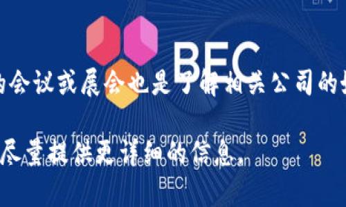 在栖霞区内，有许多涉及区块链技术的公司。这些公司在区块链应用、技术开发、咨询服务等方面具有不同的业务领域。为了更好地帮助你了解栖霞区的区块链公司，以下是一些可能会在这个区域运营的公司，当然具体的公司情况会随着市场变化而有所不同：

### 栖霞区区块链公司介绍

1. 区块链技术服务公司
这些公司专注于为其他企业提供区块链技术解决方案，包括系统开发、智能合约设计等。他们通常会跟客户合作，帮助他们实现数字化转型。

2. 区块链金融服务公司
在金融领域，区块链的应用越来越广泛。一些公司专注于通过区块链技术进行的资金交易、安全支付和资产管理等服务。这类公司的产品往往涉及到智能合约和去中心化金融（DeFi）等技术。

3. 区块链咨询和培训公司
随着区块链的普及，越来越多的企业希望了解这种技术如何适用于他们的业务。一些咨询公司提供区块链技术的顾问服务，帮助企业制定可行的区块链战略，同时也提供相关的培训课程。

4. 区块链社区和孵化器
许多区块链社区或孵化器会在栖霞区成立，旨在支持初创企业的发展。这些组织通常会提供资金、资源和技术支持，帮助新兴区块链项目快速成长。

### 未来的机会

5. 有潜力的行业发展
随着区块链技术不断成熟，预计未来几年内将出现更多创新和应用。栖霞区作为一个科技创新区，可能会吸引更多的创业者和投资者致力于区块链领域。因此，关注这些公司的动态，对你而言是个不错的机会。

### 如何找到合适的公司

6. 查询资源
如果你对某些公司感兴趣，可以通过在线平台、社交媒体或者专业的行业论坛进行深入调查。此外，区块链相关的会议或展会也是了解相关公司的好机会。

希望能够对你了解栖霞区的区块链公司有所帮助！如果你有具体公司名称或者领域的需求，也可以告诉我，我会尽量提供更详细的信息。