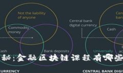 专家独家揭秘：金融区块