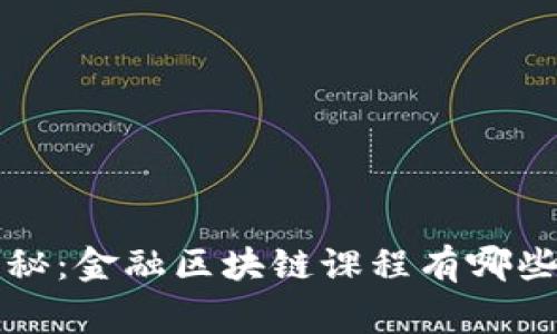 专家独家揭秘：金融区块链课程有哪些专业与秘诀