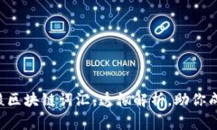 工主意十大硬核区块链词