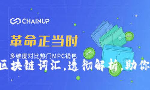 工主意十大硬核区块链词汇，透彻解析，助你成为区块链专家！