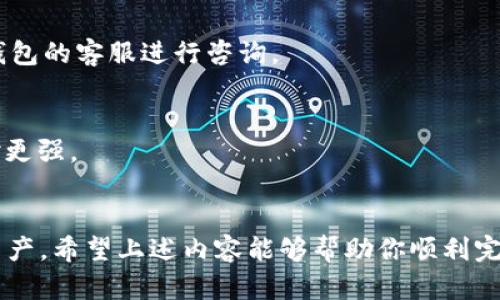 如何在IM冷钱包中设置中文界面
在如今这个数字化迅猛发展的时代，越来越多的人开始关注加密货币，而冷钱包作为保护数字资产的一种安全方式，逐渐被大家所接受。IM冷钱包因其安全可靠而备受青睐。但很多用户在首次使用时，可能会碰到一个小问题，就是如何将界面设置为中文。接下来，我将详细讲解IM冷钱包的中文设置步骤，让你畅享无障碍的使用体验。

一、下载与安装IM冷钱包
首先，你需要从官网或者可信的应用市场下载并安装IM冷钱包的最新版本。安装完成后，打开应用，你会看到一个初始界面，可能是英文或其他语言。别着急，接下来就要进行语言设置了。

二、寻找语言设置选项
打开IM冷钱包后，通常情况下，语言设置选项会在“设置”（Settings）或“个人中心”（Profile）的栏目中。你可能需要滑动屏幕寻找，通常这个选项会用小齿轮的图标表示。点开后，你将进入设置界面。

三、选择中文语言
在设置界面中，寻找“语言”（Language）选项，点击进入。你会看到一个语言列表，其中包括中文、英文等多种语言。选择中文，系统会自动进行语言切换。确认选择后，你的IM冷钱包界面就会变成中文了。

四、完成设置并享受使用
回到主界面，你将看到所有信息都已转换为中文，这意味着你可以更轻松地进行各种操作，比如查看余额、发送和接收货币等。这样设置好中文后，是不是感觉亲切多了呢？

常见问题解答
strongQ1: 如果语言设置没有中文选项怎么办？/strong
A1: 有可能是因为你下载的应用版本不支持中文，建议你检查一下是否为最新版，或者寻找其他语言设置帮助。如果依然无法解决，考虑联系IM冷钱包的客服进行咨询。

strongQ2: 冷钱包安全吗？/strong
A2: 冷钱包是将加密货币存储在离线环境中，理论上来说比热钱包（在线钱包）安全得多。在冷钱包中，私钥不会暴露在互联网上，因此其安全性相对更强。

总结
IM冷钱包的中文设置非常简单，只需几个步骤便可完成。通过这些简单的操作，你不仅可以增强使用体验，还能更加自信地管理和保护自己的数字资产。希望上述内容能够帮助你顺利完成中文设置，之后就可以轻松享受IM冷钱包带来的便利了。