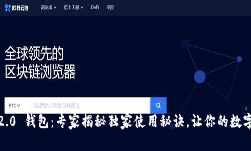 IM Token 2.0 钱包：专家揭秘独家使用秘诀，让你的数字资产更安全