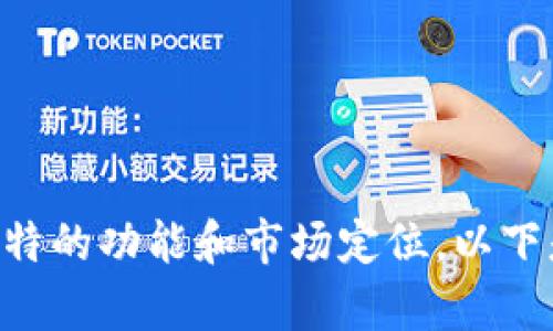 区块链技术日益受到关注，涵盖了许多领域和应用。不同的“魔幻区块链”项目有其独特的功能和市场定位。以下是一些较为知名的“魔幻区块链”。请您提供更多具体细节，将内容以适合的形式展开。