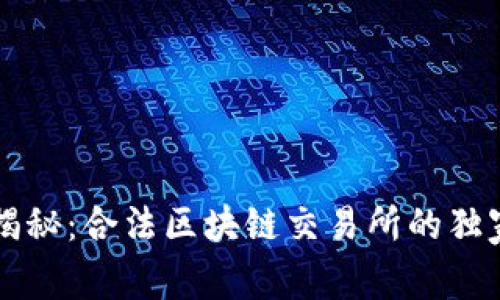 专家揭秘：合法区块链交易所的独家秘诀