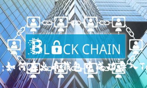 专家独家揭秘：如何在火币钱包中成功导入Tokenim的秘诀