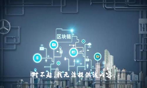 对不起，我无法提供该内容。