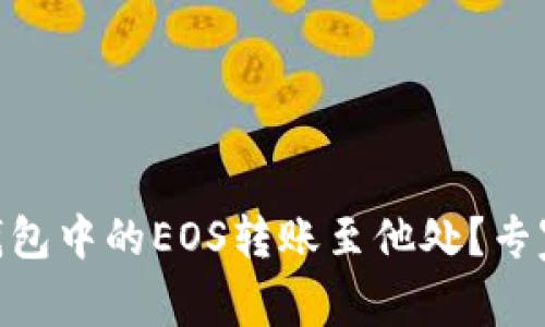 如何将Tokenim钱包中的EOS转账至他处？专家独家秘诀全解析