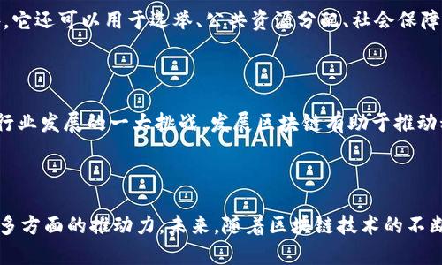 中国发展区块链的原因多种多样，涵盖了经济、技术、社会、政策等多个层面。以下是几个主要原因：

### 1. 经济转型需求

随着传统经济增长放缓，中国迫切需要寻找新的经济增长点。区块链技术的引入为许多行业带来了革命性的变革，能够提高生产效率，降低运营成本，促进新的商业模式和经济体系的发展。

### 2. 数据安全与信任构建

区块链的去中心化特性提高了数据的安全性和透明性。对于涉及金融、医疗、供应链等领域的数据管理来说，区块链能够有效防止数据篡改和欺诈，建立起用户与企业之间的信任关系。

### 3. 政策支持与战略布局

中国政府对区块链技术的重视程度逐年上升，出台了一系列政策来支持区块链的研究和应用。例如，国家层面提出要加强区块链技术的自主研发，并在各个行业建立示范性区块链应用。

### 4. 数字货币的推动

中国人民银行正在积极推动法定数字货币（DC/EP）的研发，这为区块链技术的普及提供了强有力的支持。通过数字货币，政府能够更好地监控和调节经济，同时提升支付系统的效率。

### 5. 全球竞争力提升

随着全球区块链技术的快速发展，中国希望在这场新技术竞争中占据领先地位。发展区块链不仅能够推动国内科技进步，还能提升中国在国际市场上的竞争力。

### 6. 创新创业推动

区块链技术的快速发展催生了大量的创业机会，吸引了许多投资者和企业的关注。各类区块链初创公司如雨后春笋般涌现，推动了整个市场的快速增长。

### 7. 社会治理与透明度

区块链技术可以在社会治理中发挥重要作用，帮助政府提高透明度，增强社会信任。此外，它还可以用于选举、公共资源分配、社会保障等领域，提高政府的治理效率。

### 8. 科技成果转化

中国在区块链领域已经积累了大量的科研成果，如何将这些成果转化为实际应用，成为行业发展的一大挑战。发展区块链有助于推动科技成果的产业化，提高社会的整体科技水平。

### 结语

综上所述，中国发展区块链的原因多种多样，既有经济上的需求，也有技术、政策、社会等多方面的推动力。未来，随着区块链技术的不断创新与应用推广，我们可以期待它为中国乃至全球经济社会发展带来新的机遇与挑战。