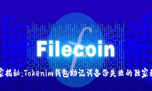 专家揭秘：Tokenim钱包助记词备份失败的独家秘诀