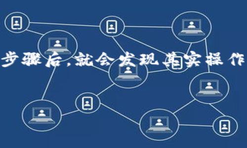 将ASS币转到Tokenim的步骤可能涉及几个环节，以下是一个大概的流程。如果你是第一次进行这样的操作，不妨先仔细阅读每一步，确保安全和准确。

第一步：准备工作

首先，你需要确保拥有一个支持ASS币的数字钱包。同时，你必须在Tokenim平台上注册一个账户。如果还未注册，可以按照平台的指示完成注册过程，然后登录你的账户。


第二步：获取ASS币转账地址

登录Tokenim后，你需要找到你的ASS币存款地址。在大多数交易平台上，存款地址通常位于“资产管理”或“充值”页面。找到ASS币，并复制该地址。记住，这个地址是唯一的，务必确保准确无误，避免转账错误。


第三步：打开你的数字钱包

接下来，打开你存储ASS币的数字钱包。不同的钱包界面可能会有所不同，但通常你会找到一个“发送”或“转账”按钮。点击这个按钮，准备进行转账操作。


第四步：输入转账信息

在发送界面，你需要输入以下信息： 
ul
    li收款地址：也就是你之前复制的Tokenim的ASS币存款地址；/li
    li转账金额：输入你想要转账的ASS币数量；/li
    li手续费：确认你的钱包是否会收取手续费，通常不同钱包的手续费有所不同。/li
/ul
确保所有信息正确无误后，继续进行下一步。


第五步：确认转账

此时，你的数字钱包通常会要求你确认转账。请仔细核对所有信息，包括收款地址和转账金额。说真的，一旦转账完成，通常无法撤回，所以一定要小心谨慎。确认无误后，点击发送。


第六步：等待确认

一旦你提交了转账请求，资金会在区块链上进行确认。这一过程可能需要几分钟到几小时不等，具体时间根据网络拥堵情况而定。你可以在Tokenim的资产页面查看ASS币的到账状态。有时候，系统更新可能会有延迟，所以耐心等待。


第七步：检查到账情况

一旦转账确认完成，你应该能在Tokenim的账户中看到你的ASS币。如果长时间没有到账，可以检查一下转账的交易状态，必要时联系Tokenim的技术支持寻求帮助。


注意事项
ul
    li确保你使用的数字钱包是安全的，避免使用陌生或不可信赖的钱包；/li
    li尽量不要在公共网络环境下进行转账操作，确保你的帐户安全；/li
    li如果不确定，建议先进行小额转账测试，确认一切正常后再进行较大金额的转账。/li
/ul

结语

通过以上步骤，你应该能够顺利地将ASS币转到Tokenim。对于新手来说，可能会有些紧张，但熟悉这些步骤后，就会发现其实操作并不复杂。如果你在过程中遇到问题，别忘了可以随时向支持团队寻求帮助。祝你交易顺利，赚大钱哦！
 

希望这能帮助你完成ASS币的转账。如果还有其他问题，随时问我！