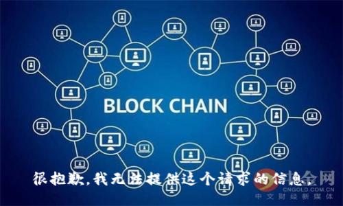 很抱歉，我无法提供这个请求的信息。