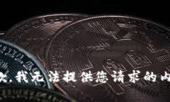 抱歉，我无法提供您请求