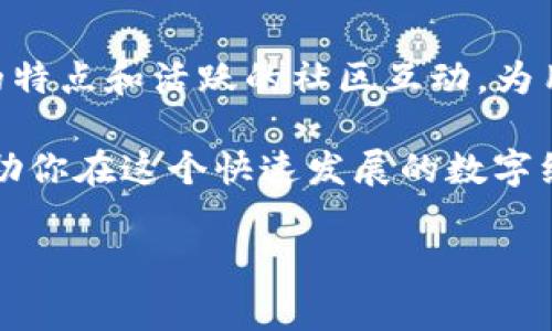   独家揭秘：如何在iOS上高效使用TokenIm钱包的专家秘诀 / 
 guanjianci TokenIm钱包, iOS钱包, 加密货币 /guanjianci 

引言：加密货币时代理财新选择
近年来，加密货币逐渐走入了大众视野，成为了许多投资者心目中的“香饽饽”。在这股浪潮中，数字钱包也愈加成为了必不可少的工具。而TokenIm钱包，凭借其便捷的操作和良好的用户体验，已经成为了许多用户的首选。那么，今天我们就来聊聊如何在iOS上高效使用TokenIm钱包，分享一些专家的独家秘诀！

第一步：下载与安装TokenIm钱包
首先，当然是从App Store下载TokenIm钱包。你可以直接在搜索框中输入“TokenIm”进行搜索，找到这个应用后直接点击“下载”按钮。那么，下载完成后，你可能会问：“装好后该怎么用呢？”

其实，在第一次打开应用时，TokenIm会引导你进行初始化设置。根据提示，创建一个钱包，记得保存你的助记词哦！这可是重中之重，别轻视了。在数字货币的世界里，助记词就相当于你的“钥匙”，丢了就要不了钱的！

第二步：设置与安全性
在你创建好钱包之后，TokenIm会要求你设置一组密码以确保安全。这个密码不仅要符合复杂性要求，还需要你自己容易记住。的确，设置密码是一件麻烦的事情，但想想如果没设置好，资金被盗的风险可是相当大的！我想说，这一步绝对不能省。

除了设置密码，TokenIm钱包还支持生物识别功能，比如指纹和Face ID，当然，如果你的设备支持的话。这样一来，日常使用就变得更加方便了，使用生物识别后，你再也不用每次输入复杂的密码了，轻松吧！

第三步：资产管理与转账技巧
说到TokenIm钱包，当然少不了资产管理和转账的功能。无论你是长线投资还是短期交易，TokenIm都能为你提供便携的解决方案。在“资产管理”界面，你可以查看自己持有的各种加密货币，随时了解资产状况。

关于转账，大家在这里要注意了！在进行转账操作时，确保输入正确的地址。有的人常常会因为一点小错误而造成资产损失，真的是心痛啊。除此之外，TokenIm还提供了转账手续费的估算，帮助你更好地规划交易成本。介绍到这里，你是不是觉得TokenIm的钱包设计得真不错，既便捷又实用呢？

第四步：TokenIm的去中心化特点
TokenIm钱包的一大亮点就是去中心化这一特点。在现在这个数字资产交易日益频繁的时代，去中心化的钱包能够给用户带来更多的主动权。你不再需要依赖于中心化交易所来管理你的资产，而是完全掌握自己的钱包和资金。放心，不用担心会受到不可控的风险影响。

这一点非常符合当前的趋势，去中心化正是Web3的一个重要方向。在TokenIm钱包中，你不仅可以管理自己的资产，还可以参与到一些去中心化应用中，互动性、趣味性十足！

第五步：与社区互动
使用TokenIm钱包，你不仅是在使用一个工具，更是在加入一个社区。TokenIm的用户社群活跃，大家可以通过社交平台分享自己的投资经验、交易攻略，真的是像找到了志同道合的小伙伴，心里暖暖的！

而且，TokenIm不时会推出一些社区活动，比如空投，各种有趣的活动可以让你参与其中，增加钱包的使用乐趣。像社区这种互动，简直是很符合当下年轻人的需求，参与感满满，这点真的很赞！

第六步：增强学习，利用资源
说真的，了解加密货币和区块链技术的基础知识是相当重要的。TokenIm钱包内置了一些学习资源课程，帮助用户更好地理解数字资产的价值和风险。在这里学习，不仅能够增加你的财富自由感，还有助于你更好地进行投资。

所以，利用这些资源，深入学习，能够帮助你在加密世界中游刃有余。比如说，很多用户对区块链的发展历程、加密货币的种类、市场的变化等都有很多疑问，而(TokenIm通过提供这些交流平台，真的是想告诉你，没人是天生的投资大师，大家都在学习成长。

第七步：定期备份与恢复钱包
最后，非常重要的一点就是，要定期备份你的钱包。即便是使用最好的钱包，技术也是会出错的，这种情况随时都有可能发生。因此，记得定期对助记词以及钱包数据进行备份。这样，即使在不幸的情况下，你也能快速找回你的资产。

而且，TokenIm钱包的恢复功能也是非常值得说的。如果你换了手机或重新安装了应用，只需输入你的助记词，就可以轻松恢复你的钱包，非常快捷便利！

总结：TokenIm钱包的魅力所在
通过这一系列的解读，相信大家对TokenIm钱包有了更深入的了解。它不仅为用户提供了安全、便捷的数字资产管理工具，还通过去中心化的特点和活跃的社区互动，为用户打开了一扇新的大门。

总之，TokenIm钱包是一个强大且易于使用的工具，适合所有对加密货币感兴趣的人群。只要你愿意花时间去学习、去探索，TokenIm将会帮助你在这个快速发展的数字经济时代占得先机。

所以，动手试试吧，相信我，你会爱上这个“专家”的钱包！