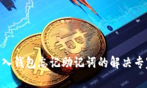 Tokenim导入钱包忘记助记词的解决专家独家秘诀
