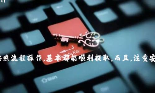 Tokenim 是一家提供多种数字货币服务的平台，其中包括以太坊（ETH）的提取。许多用户对使用 Tokenim 提取以太坊的流程和费用有一些疑问，下面我将为你详细介绍。

什么是 Tokenim？
Tokenim 是一个数字货币交易平台，用户可以在这里进行各种数字货币的买卖、交易和存储。该平台的设计旨在提供一个安全、便捷的环境，供用户进行数字资产的管理。此外，它还支持多种主流的加密货币，包括比特币（BTC）、以太坊（ETH）等。

如何在 Tokenim 提取 ETH？
提取 ETH 的流程其实相对简单，但为了确保安全和顺利，还是建议按照以下步骤操作：

ol
    listrong登录账户：/strong首先，打开 Tokenim 网站，使用你的账户信息登录。如果你还没有账户，需要先注册并完成 KYC（身份验证）。/li
    listrong前往“资产”页面：/strong登录后，找到“资产”或者“钱包”选项，点击进入。/li
    listrong选择以太坊：/strong在资产列表中找到以太坊（ETH），点击进入详情页面。/li
    listrong选择提取：/strong在以太坊详情页面中，应该能够看到“提取”或者“提现”选项，点击这个选项。/li
    listrong输入提取信息：/strong填写你想提取的数量以及收款地址。确保地址输入正确，因为一旦发送，将无法撤回。/li
    listrong确认交易：/strong在提交提取请求之前，平台可能会让你再次确认交易信息，包括钱包地址与提取金额。在确认无误后，提交请求。/li
    listrong等待处理：/strong提取请求提交后，通常需要一些时间来处理。请耐心等待，期间你可以在相关页面查看你的提取状态。/li
/ol

提取 ETH 的费用是怎样的？
提取 ETH 时，Tokenim 会收取一定的交易费用。这些费用通常会根据网络的拥堵情况而有所波动。在提取时，建议查看当前的手续费信息并做好相应的计算，以确保你提取的金额能够满足你的需求。

安全性如何保障？
在进行数字货币提取时，安全性是每位用户必须关注的重点。Tokenim 平台采用了多种安全措施来保护用户资产：

ul
    listrong多重身份验证：/strong在登录和提取资产时，平台会要求用户进行多重身份验证，以提高安全性。/li
    listrong冷钱包存储：/strong大部分用户的资产存放在冷钱包中，以降低被黑客攻击的风险。/li
    listrong实时监控：/strongTokenim 会实时监控交易活动，及时发现并拦截可疑交易。/li
/ul

总结
通过以上的介绍，相信你对如何在 Tokenim 提取以太坊（ETH）有了更清晰的了解。无论是新手还是老手，只要按照流程操作，基本都能顺利提取。而且，注重安全性，多注意账户保护措施，也是避免损失的关键。大家在使用数字货币平台时，记得保持警觉，确保资产安全哦！

如果你还有其他关于 Tokenim 或以太坊的相关问题，欢迎随时询问哦！