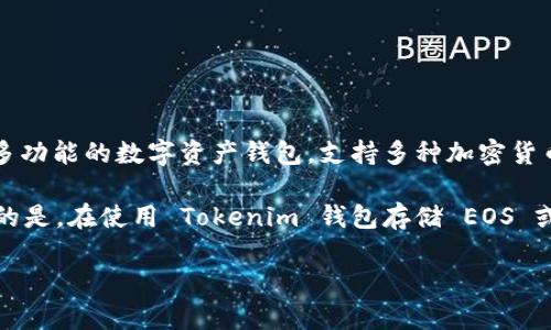 EOS 是一种区块链平台，专注于智能合约和去中心化应用（DApps）的开发。Tokenim 钱包是一个多功能的数字资产钱包，支持多种加密货币的存储和管理，包括 EOS 代币。

在 Tokenim 钱包中，你可以轻松管理你的 EOS 资产、进行转账、查看交易历史等功能。需要注意的是，在使用 Tokenim 钱包存储 EOS 或其他加密资产时，你应该确保钱包的安全性，包括使用强密码以及启用双重身份验证等安全措施。

如果你有更多关于 EOS 和 Tokenim 钱包的问题，或者需要具体的使用指导，欢迎随时询问！