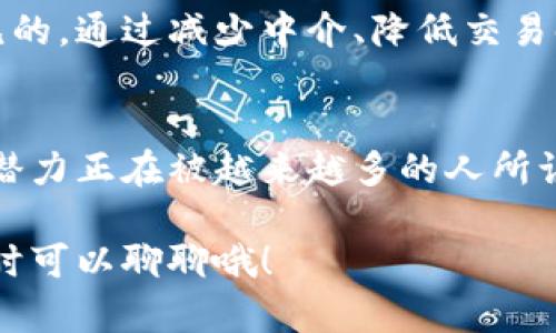 区块链技术是一项具有革命性潜力的创新，其性质和特征正在改变我们对数据存储和管理的理解。下面将从多个方面阐述区块链技术的主要性质。

去中心化
区块链的核心特性之一就是去中心化。传统的数据存储系统通常依赖于中央服务器或机构来管理和验证数据，而区块链则通过将数据分散存储在网络中的多个节点上来消除这种依赖。这意味着，没有单个实体能够完全控制或操纵整个系统，从而增强了数据的安全性和透明度。

透明性
在区块链中，所有的交易和数据修改都会以不可篡改的方式记录在区块上，并且这些记录对网络中的所有参与者都是可见的。这种透明性确保了交易的公开和可审计，减少了欺诈和腐败的可能性。正因如此，许多行业正在探索如何利用区块链技术来提高透明度。

不可篡改性
区块链技术提供了一种保护数据不被篡改的方式。一旦信息被写入区块链，就几乎不可能被修改。这是因为每一个区块都包含前一个区块的哈希值，这样的结构保证了数据的顺序性和完整性。这种特性在金融交易、智能合约以及供应链管理等领域尤为重要。

安全性
区块链通过加密技术加强数据的安全性。每个交易都需要经过复杂的加密算法进行验证，这使得未经授权的访问几乎不可能。同时，分布式网络架构使得黑客攻击整个系统变得极为困难，因为攻击者需要控制网络中大多数节点才能成功篡改数据。

可追溯性
区块链的另一个显著特性是可追溯性。用户可以轻松地追溯每一笔交易的来源和去向，这为供应链管理、食品安全、金融审计等领域提供了巨大的便利。例如，某一食品产品在生产、运输、销售过程中所经历的每一个环节都可以在区块链上进行追踪，确保其来源可追查。

智能合约
区块链还支持智能合约，这是一种自动执行的合同，其条款直接写入代码中。一旦达到合约中设定的条件，相关操作会自动执行，无需中介介入。这种特性简化了流程，提高了效率，并减少了交易成本。

互操作性
随着区块链技术的发展，多个区块链网络之间的互操作性变得越来越重要。这意味着不同区块链之间能够无缝连接和交互，促进不同系统之间的数据共享和协作。这种特性对于建立更加复杂且连贯的生态系统至关重要。

可扩展性
在区块链网络中，随着用户和交易的增加，系统的可扩展性显得尤为重要。许多区块链平台正在不断努力改进其技术，以处理日益增长的交易量，同时保持高性能和低延迟。这意味着，在未来，区块链可以服务于更大规模的业务和应用。

效率与成本效益
虽然区块链的去中心化和安全性特性可能会导致初期的成本增加，但从长远来看，其提升效率和降低成本的潜力是显而易见的。通过减少中介、降低交易时间、提高透明度，企业可以实现显著的成本节省和运营效率提升。

结论
区块链技术的多种性质共同构成了它在众多领域应用的基础。从金融服务到供应链管理，从数字身份到投票系统，区块链的潜力正在被越来越多的人所认识。尽管面临许多挑战，如技术标准化、法规制定和用户教育，区块链无疑将继续在未来的发展中占据重要地位。

希望通过上述内容，大家对区块链技术的性质有了更深刻的理解。如果你对区块链还有其他疑问或者想深入探讨的地方，随时可以聊聊哦！