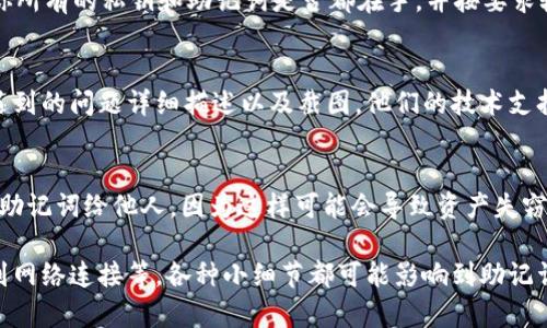 导入TokenIM助记词无效的问题，可能涉及几个方面的原因。接下来，我将为你详细讲解解决这个问题的方法和思路。

1. 确认助记词的正确性
首先，确保你输入的助记词是正确的。助记词通常由一组单词组成，顺序和拼写都需要完全匹配。有时候，你可能无意中输入了错字、漏字或顺序错误。你可以在纸上写下来，再对照一遍，确保每一个单词都是正确的。

2. 检查助记词的长度
大多数加密钱包的助记词长度是12、15、18、21、24个词。如果你的助记词长度不符合这些标准，系统是无法识别的。因此，请确认你的助记词长度是否符合TokenIM的标准。

3. 确认TokenIM的版本
有时候，助记词的导入问题可能与TokenIM的版本有关。如果你使用的是旧版本的TokenIM，建议你更新到最新版本，可能会解决一些兼容性的问题。你可以去应用商店检查是否有可用的更新。

4. 网络连接问题
确保你的设备有稳定的网络连接。网络不稳定可能导致助记词导入过程中出现问题。试试重启网络或切换到另一个网络连接，再次尝试导入。

5. 尝试重启应用
简单有效的方法有时候就是重启应用。关闭TokenIM应用，然后再次打开尝试导入。这有时候是个非常有效的解决方式。

6. 检查是否启用多重签名
如果你启用了多重签名功能，那么可能需要其他的私钥或助记词来完成导入。确认你所有的私钥和助记词是否都在手，并按要求输入相关信息。

7. 联系官方支持
如果你依然无法导入助记词，最直接的方式就是联系TokenIM的官方支持。提供你遇到的问题详细描述以及截图，他们的技术支持团队会给你专业的帮助。

8. 注意安全
在处理助记词的过程中，务必要注意安全。确保在安全的环境下进行操作，不要泄露助记词给他人，因为这样可能会导致资产失窃。

总结来说，TokenIM助记词导入无效的问题可能由多种因素导致，从输入的准确性到网络连接等，各种小细节都可能影响到助记词的导入。希望这些建议能帮助你顺利解决问题！如果还有其他疑问，欢迎随时询问。