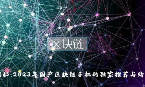 专家揭秘：2023年国产区块链手机的独家推荐与购买秘诀