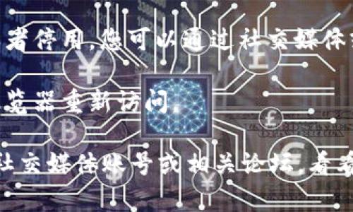 如果您无法访问Tokenim的官网，可能是由于以下几个原因：

1. **网络问题**：检查您的互联网连接，确保网络正常。

2. **网站维护**：Tokenim的官网可能正在进行维护，您可以稍后再试。

3. **地区限制**：某些网站在特定地区可能会被限制访问，您可以尝试使用VPN服务来访问。

4. **域名变更或停用**：网站的域名可能已经变更或者停用，您可以通过社交媒体或相关社区获取最新信息。

5. **缓存问题**：尝试清除浏览器缓存或者换一个浏览器重新访问。

如果以上方法都不奏效，建议您寻找Tokenim的官方社交媒体账号或相关论坛，看看其他用户是否也遇到类似问题或者有没有新的公告。