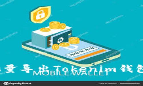 专家揭秘：如何批量导出Tokenim钱包地址的独家秘诀