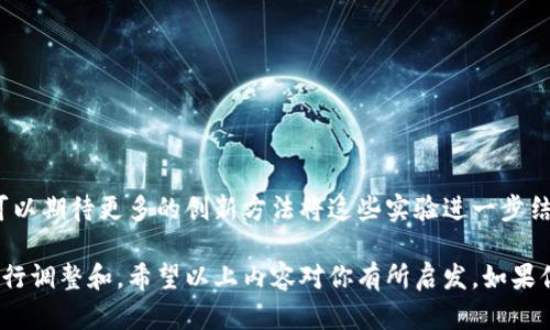 区块链是一项相对较新的技术，它在各个领域的应用正在不断拓展。关于“区块链颜色实验方法”，这个概念具体的定义可能不太明确，但我们可以从几个角度来探索与区块链相关的实验方法和应用，特别是在颜色、视觉表现和数据可视化方面的一些相关思路。

常见的区块链实验方法可能包括数据存储、记录交易、智能合约的测试等。而在颜色方面，可能我们会结合数据可视化、信息传达等来进行讨论。以下是一些可能的方法和应用：

### 1. 数据可视化实验

区块链的数据是非常庞大的，通过颜色实验可以更有效地传达信息。例如使用不同的颜色来表示不同类型的交易或者数据。这种方法可以帮助用户更清晰地理解区块链上的活动。

#### 示例方法：

- **热图（Heatmap）**：使用颜色深浅来表示交易密集程度，帮助用户快速浏览整个网络的活跃度。
- **饼图或柱状图**：通过不同的颜色展示不同类别的交易数量或比例，便于理解市场动态。

### 2. 性能测试实验

这类实验通常会关注区块链网络在各种情况下的表现，例如交易速度、网络负荷等。在这一过程中，颜色可以用作可视化工具，以便更好地理解数据。

#### 示例方法：

- **响应时间分析**：使用颜色编码来标识交易的处理时间，让用户一目了然地区分快速与缓慢的交易。
- **负载测试可视化**：通过不同颜色的曲线图显示网络在不同负载下的表现。

### 3. 安全性实验

安全性是区块链的核心属性之一。进行颜色实验也可以帮助识别潜在的安全风险。例如，可以使用不同颜色标记已知漏洞的节点。

#### 示例方法：

- **节点状态可视化**：通过颜色区分健康的节点和不安全的节点，从而可以直观地看到网络的安全性。
- **攻击检测图**：使用颜色来表示潜在的攻击区域或异常行为，帮助开发者和网络管理者做出及时反应。

### 4. 用户体验实验

用户体验在区块链应用中越来越重要。在这一领域，可以利用颜色实验来用户界面的设计。

#### 示例方法：

- **界面设计测试**：使用A/B测试方法，根据用户反馈调整颜色搭配，提升用户的视觉体验。
- **交互元素高亮**：通过颜色变化来展示用户操作反馈，例如按钮的点击效果，让用户在操作时更加明确。

### 5. 教育与培训实验

随着区块链技术的普及，很多教育机构开始引入区块链内容。在这方面，颜色实验可以帮助学生理解复杂的概念。

#### 示例方法：

- **分层可视化**：通过不同颜色层次展示区块链结构，例如区块的组成部分、哈希链等。
- **活动流程标识**：使用颜色区分不同的学习模块或实验任务，帮助学生更清晰地跟踪学习进度。

### 6. 实践案例分析

在这个环节，我们可以分析一些成功的案例，看看他们是如何运用“颜色实验”增强用户体验和数据理解的。

### 结语

总体来说，区块链颜色实验方法不仅可以增强数据表达的能力，还能提高用户的体验和理解。在未来，我们可以期待更多的创新方法将这些实验进一步结合，推动区块链技术的发展。

当然，这些只是一些基本的思路和方法，每个应用场景都有其独特的需求和挑战，因此应该针对具体情况进行调整和。希望以上内容对你有所启发，如果你对某一方面有更深的需求，欢迎提问！