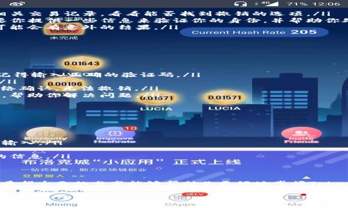   Tokenim转账撤销：专家独家揭秘秘诀！ / 

 guanjianci Tokenim, 转账撤销, 数字货币 /guanjianci 

引言
在如今数字货币交易愈来愈热门的背景下，Tokenim作为一个新兴的交易平台，吸引了不少用户的眼球。但是，许多人在使用过程中可能会遇到转账撤销的问题。那么，Tokenim的转账撤销到底怎么做呢？今天，我们邀请了行业专家，为大家揭开这个“秘诀”。

什么是Tokenim？
说到Tokenim，很多人可能还不太熟悉。它是一个相对较新的数字货币交易平台，提供多种加密货币的交易服务。用户可以在这里快速方便地买卖各种数字资产。但正因为新，很多功能和操作流程可能还不够完善，用户在使用过程中也难免遇到一些麻烦，比如转账撤销的问题。

为什么需要撤销转账？
在一些情况下，用户可能需要撤销转账。例如，转错了地址，或是因为某些原因决定不再进行这笔交易。这样一来，转账撤销就显得尤为重要。然而，数字货币的一大特点就是不可逆转，这意味着一旦完成的转账一般是无法撤回的。这也是为什么许多人在进行转账时会感到不安的原因。

Tokenim转账撤销的基本流程
要在Tokenim上撤销转账，首先需要了解一些基本概念。虽然说很多情况下转账是不可逆的，但在某些特殊情况下，Tokenim可能会提供帮助。以下是几种可能的情况，以及你可以采取的措施：

ul
  listrong未确认交易：/strong如果你的转账还未被网络确认，你可能有机会撤销它。你需要在Tokenim的后台查找相关交易记录，看看能否找到撤销的选项。/li
  listrong错误地址：/strong如果转账错误地发送到了错误的地址，你可能需要联系Tokenim的客服。他们可能会需要你提供一些信息来验证你的身份，并帮助你处理这种情况。/li
  listrong网络问题：/strong有时候网络延迟可能导致转账处理时间过长。在这种情况下，保持耐心，留意交易状态，可能会有意外的结果。/li
/ul

如何撤销转账？
如果你确实需要撤销转账，下面是一些具体的操作步骤，帮助你更好地处理这个问题：

ol
  listrong登录Tokenim账户：/strong首先，你需要登录到你的Tokenim账户。如果你在转账时使用了两步验证功能，记得输入正确的验证码。/li
  listrong查看交易记录：/strong在账户仪表板中，寻找“交易记录”或“历史记录”的选项，找到你要撤销的转账记录。/li
  listrong检查交易状态：/strong如果该交易显示为“待确认”，你可能会看到撤销按钮。如果没有，说明交易已经被网络确认，无法撤销。/li
  listrong联系客服：/strong如果你遇到了问题，或者找不到撤销的选项，直接联系客服。他们会为你提供支持和指导，帮助你解决问题。/li
/ol

一些小贴士
在转账数字货币时，有几个小贴士可以帮助你避免转账撤销的问题，提升安全性：

ul
  listrong仔细检查地址：/strong转账前务必检查收款地址，确保没有输入错误。如果可能，复制粘贴地址而不是手动输入。/li
  listrong小额测试：/strong在进行大额转账之前，可以先进行小额测试，确认转账是否能顺利完成。/li
  listrong保持信息更新：/strong确保你的Tokenim账户信息是最新的，这样在需要联系客服时，可以迅速提供所需的信息。/li
/ul

总结
虽然Tokenim的转账撤销并不是一件简单的事情，但通过了解基本流程和操作步骤，用户还是有机会解决这个问题的。希望今天的分享能够帮助你更好地掌握Tokenim的使用技巧，提高交易的安全性和流畅性。数字货币的世界丰富多彩，但理性投资、谨慎操作仍然是最重要的原则！

如果你还有更多关于Tokenim或其他数字货币相关的问题，欢迎随时和我们讨论。咱们一起探索这个充满可能性的领域，分享经验，互相帮助。