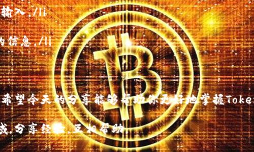   Tokenim转账撤销：专家独家揭秘秘诀！ / 

 guanjianci Tokenim, 转账撤销, 数字货币 /guanjianci 

引言
在如今数字货币交易愈来愈热门的背景下，Tokenim作为一个新兴的交易平台，吸引了不少用户的眼球。但是，许多人在使用过程中可能会遇到转账撤销的问题。那么，Tokenim的转账撤销到底怎么做呢？今天，我们邀请了行业专家，为大家揭开这个“秘诀”。

什么是Tokenim？
说到Tokenim，很多人可能还不太熟悉。它是一个相对较新的数字货币交易平台，提供多种加密货币的交易服务。用户可以在这里快速方便地买卖各种数字资产。但正因为新，很多功能和操作流程可能还不够完善，用户在使用过程中也难免遇到一些麻烦，比如转账撤销的问题。

为什么需要撤销转账？
在一些情况下，用户可能需要撤销转账。例如，转错了地址，或是因为某些原因决定不再进行这笔交易。这样一来，转账撤销就显得尤为重要。然而，数字货币的一大特点就是不可逆转，这意味着一旦完成的转账一般是无法撤回的。这也是为什么许多人在进行转账时会感到不安的原因。

Tokenim转账撤销的基本流程
要在Tokenim上撤销转账，首先需要了解一些基本概念。虽然说很多情况下转账是不可逆的，但在某些特殊情况下，Tokenim可能会提供帮助。以下是几种可能的情况，以及你可以采取的措施：

ul
  listrong未确认交易：/strong如果你的转账还未被网络确认，你可能有机会撤销它。你需要在Tokenim的后台查找相关交易记录，看看能否找到撤销的选项。/li
  listrong错误地址：/strong如果转账错误地发送到了错误的地址，你可能需要联系Tokenim的客服。他们可能会需要你提供一些信息来验证你的身份，并帮助你处理这种情况。/li
  listrong网络问题：/strong有时候网络延迟可能导致转账处理时间过长。在这种情况下，保持耐心，留意交易状态，可能会有意外的结果。/li
/ul

如何撤销转账？
如果你确实需要撤销转账，下面是一些具体的操作步骤，帮助你更好地处理这个问题：

ol
  listrong登录Tokenim账户：/strong首先，你需要登录到你的Tokenim账户。如果你在转账时使用了两步验证功能，记得输入正确的验证码。/li
  listrong查看交易记录：/strong在账户仪表板中，寻找“交易记录”或“历史记录”的选项，找到你要撤销的转账记录。/li
  listrong检查交易状态：/strong如果该交易显示为“待确认”，你可能会看到撤销按钮。如果没有，说明交易已经被网络确认，无法撤销。/li
  listrong联系客服：/strong如果你遇到了问题，或者找不到撤销的选项，直接联系客服。他们会为你提供支持和指导，帮助你解决问题。/li
/ol

一些小贴士
在转账数字货币时，有几个小贴士可以帮助你避免转账撤销的问题，提升安全性：

ul
  listrong仔细检查地址：/strong转账前务必检查收款地址，确保没有输入错误。如果可能，复制粘贴地址而不是手动输入。/li
  listrong小额测试：/strong在进行大额转账之前，可以先进行小额测试，确认转账是否能顺利完成。/li
  listrong保持信息更新：/strong确保你的Tokenim账户信息是最新的，这样在需要联系客服时，可以迅速提供所需的信息。/li
/ul

总结
虽然Tokenim的转账撤销并不是一件简单的事情，但通过了解基本流程和操作步骤，用户还是有机会解决这个问题的。希望今天的分享能够帮助你更好地掌握Tokenim的使用技巧，提高交易的安全性和流畅性。数字货币的世界丰富多彩，但理性投资、谨慎操作仍然是最重要的原则！

如果你还有更多关于Tokenim或其他数字货币相关的问题，欢迎随时和我们讨论。咱们一起探索这个充满可能性的领域，分享经验，互相帮助。