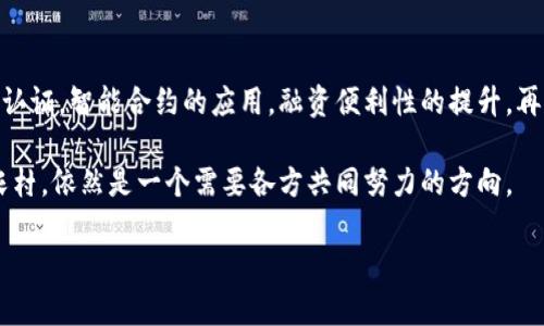 乡村对区块链的改革是一个充满潜力的领域，结合现代科技和农村发展可以实现多种变革。近年来，随着区块链技术的逐渐成熟，很多乡村开始探索如何借助这一技术改善生产、流通和管理方式。下面就从几个方面来探讨这一问题。

一、区块链在农业供应链中的应用

说到农业，大家第一时间想到的就是农产品的种植和销售对吧？其实，农产品的供应链管理是一个复杂的过程，往往涉及多个环节。区块链可以通过去中心化的特性，让整个过程更加透明。

比如，当农民在田里种下了一颗种子，块链技术可以记录这颗种子的生长过程，包括施肥、灌溉等每一个步骤。消费者在购得农产品时，可以通过扫描二维码，追溯到这个产品从土壤到餐桌的全过程。这不仅增加了消费者的信任感，还有助于提升农产品的市场价值。

二、数字身份认证与农民权益保护

乡村的农民常常面临着缺乏信用、融资困难的问题。区块链可以提供一种安全的数字身份认证机制，帮助农民更好地证明自己的信用。比如，通过将农民的相关信息、土地证书、贷款记录等数据存储在区块链上，任何机构都可以快速核实农民的身份和信用状况。

这种透明性大大降低了信用风险，银行和金融机构愿意对乡村的农民提供贷款，推动农村经济发展。而且，农民的权益也得到了更好的保护，避免了土地纠纷等问题。

三、智能合约农业生产

这里说的智能合约，简单来说就是一种自动执行的合约。通过区块链技术，农民和买家可以直接在平台上签署智能合约，一旦达成协议，合约就会自动执行，无需中介。

比如，农民承诺在某个时间点交付一定数量的农产品，买家则提前支付货款。一旦农民在约定的时间完成交付，智能合约会自动将货款转入农民账户。这不仅提高了交易的效率，同时降低了交易成本，以往我们常说的“中间商赚差价”在这种模式下被削弱。

四、提升农业融资的便利性

融资难是农村经济的一大痛点。通过区块链，农民能够更加方便地获得融资支持。例如，一些农业贷款平台已经开始利用区块链技术，帮助农民进行资产抵押融资。

农民可以将自己拥有的土地、农机等资产信息上链，作为融资的基础数据。这一过程不仅高效、透明，也让贷款机构对借款人的资产情况有了更好的了解。在这样的机制下，农民更可能获得所需资金开展生产。

五、构建农业数据生态

通过区块链技术，农业的数据可以被有效地收集和利用。农民在生产中产生的数据，包括种植时间、施肥状况、气候条件等信息，都可以被记录在区块链上。

这些数据不仅能够为农民提供参考，帮助他们更好地进行决策，还有助于政府、科研机构等了解整体农业状况，制定相关政策。更重要的是，这些数据是不可篡改的透明数据，确保在应用过程中不会被人为操控。

六、推动乡村旅游发展

区块链还能助力乡村旅游。大家知道，乡村的独特魅力很大程度上来自于其自然景观和地方文化。但如何让游客更好地了解这些呢？区块链可以通过数字化的方式，让所有的乡村景观、特色产品等信息都可以互联互通。

例如，通过区块链技术，游客在游玩时可以获取到每一处农田、每一处景点背后的故事，这样的方式不仅丰富了游客的体验，还通过文化的传播提高了乡村的知名度。实现了经济带动与文化传播的双赢。

总结

综上所述，区块链技术在推动乡村改革方面有着广泛的应用前景。从农业供应链的透明化到农民身份的数字认证，智能合约的应用，融资便利性的提升，再到农业数据生态的构建与乡村旅游的发展，这些都为农村振兴注入了新的活力。

当然，技术的引入也需要相应的配套措施和政策保障，如何建立一个健康的生态环境，让区块链真正服务于农村，依然是一个需要各方共同努力的方向。

未来的乡村，可能因为区块链而焕发出新的生机，你怎么看？