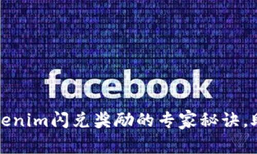 独家揭秘：Tokenim闪兑奖励的专家秘诀，助你轻松赚钱！