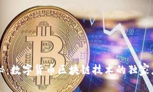 专家揭秘：数字货币区块链技术的独家应用秘诀