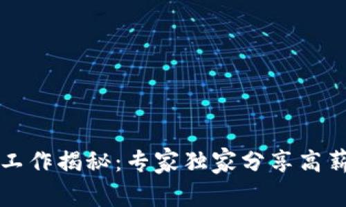 区块链行业高薪工作揭秘：专家独家分享高薪职位与成功秘诀