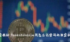 专家揭秘：Tokentokenim钱包