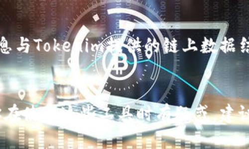 通过Tokenim或其他区块链相关工具，用户可以获取有关某个钱包地址的公共信息，但这并不直接意味着能够找到对方的真实身份。

### 关于Tokenim的简介
Tokenim是一个区块链聚合数据分析平台，旨在提供透明度并帮助用户分析加密货币交易情况。用户可以通过输入特定的钱包地址，获取与之相关的交易记录、代币持有情况以及其他公开的链上信息。

### 可追溯性和区块链的特点
区块链的本质是去中心化和透明化，所有的交易记录都会在区块链上公开，但这也使得个人隐私变得相对较难保护。以太坊（Ethereum）或比特币（Bitcoin）为例，任何人都可以通过区块浏览器查看所有的交易，但这些交易是以钱包地址的形式存在，而不是用户的真实身份。

### 匿名性与链上信息
在区块链上，用户通常使用加密货币钱包进行交易，而每个钱包地址是匿名的。如果没有进一步的信息，例如用户在其他社交媒体、论坛上的身份信息，或者通过某些途径获知用户的身份，单凭Tokenim所提供的信息无法直接找到对方。

### 结合其他信息的可能性
当然，如果你拥有某些特别的信息，比如对方的社交媒体账号，或者他们在某次交易中使用的身份信息，你可以尝试将这些信息与Tokenim提供的链上数据结合起来进行分析。在某些情况下，尤其是在已经发生过诈骗或其他违法行为时，监管机构可能会通过法律手段追踪这些信息。

### 小结
总的来说，通过Tokenim可以获取很多与钱包地址相关的分析数据，但找到对方的真实身份则依赖于更多的外部信息。如果你在使用这些工具时有疑惑，建议还要咨询专业的法律人士或区块链专家，以确保合规安全。