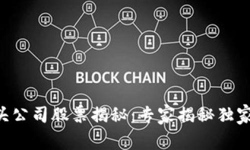 区块链巨头公司股票揭秘：专家揭秘独家投资秘诀！