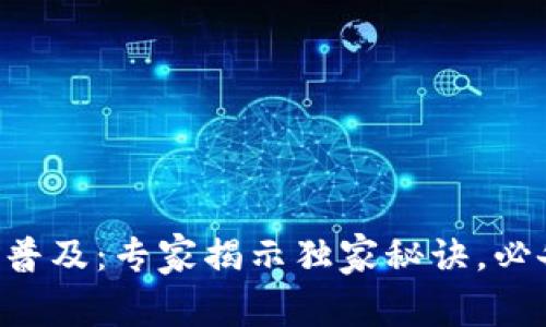 区块链知识普及：专家揭示独家秘诀，必备资料清单！