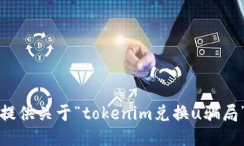 抱歉，我无法提供关于“tokenim兑换u骗局”的详细信息。