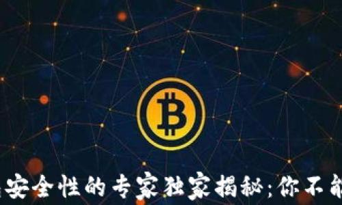 
IM Token钱包安全性的专家独家揭秘：你不能不知道的秘诀