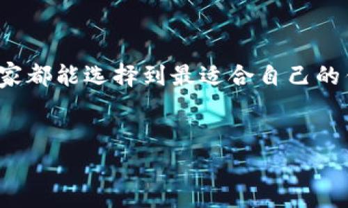 Tokenim钱包能否存储BSV？专家来告诉你

说真的，数字货币的种类真不少，尤其是在这个瞬息万变的市场中，选择一个合适的钱包变得越来越重要。很多人对于Tokenim钱包和BSV（比特币SV）的兼容性产生了疑问，今天我们就来聊一聊这个话题，解析一下Tokenim钱包是否能够安全地存储BSV。

什么是Tokenim钱包？

Tokenim钱包，是一种多功能的钱包，专注于提供安全便捷的数字资产存储服务。它支持多种数字货币，包括主流的比特币、以太坊等。这个钱包的界面设计友好，用户可以很方便地进行资产管理。最重要的是，Tokenim钱包还提供了各种安全防护措施，确保用户资产的安全，这一点相信大家都非常看重。

BSV（比特币SV）到底是什么？

比特币SV（Bitcoin Satoshi Vision，简称BSV）是一种从比特币现金（BCH）分叉出来的数字货币，旨在遵循中本聪的原始愿景，重塑“比特币”的效用。BSV的设计宗旨是促进链上的扩展性与稳定性，因此它在处理交易速度与成本方面做了不少。如果你对区块链技术有一定了解，应该知道BSV的目标是成为一种高效的电子货币，可以进行大规模的交易。

Tokenim钱包支持BSV吗？

说到这一点，很多用过Tokenim钱包的朋友可能会好奇，Tokenim钱包到底能否存储BSV。那么，答案是什么呢？目前来看，Tokenim官方并没有明确支持BSV的声明。虽然它支持多种主流数字货币，但对于BSV的支持情况仍需进一步确认。此外，由于BSV与比特币和比特币现金的技术基础有一定的差异，很可能Tokenim钱包在这方面的兼容性并不理想。

使用Tokenim钱包存储其他数字货币的经验分享

如果你已经在使用Tokenim钱包存储其他数字货币，比如比特币或以太坊，那使用体验基本上是相当不错的。它的交易速度快，手续费相对较低，这让很多用户感到满意。从安全性来说，Tokenim钱包也提供了许多保护措施，比如双重身份验证等，让人用得放心。然而，对于BSV的支持问题，建议大家在将资产转移至Tokenim钱包之前，先确认一下它是否能够支持BSV。

选择适合自己的钱包的重要性

在这个数字货币的世界里，选择一个适合自己的钱包是非常重要的。每种钱包都有它的特点和用户群体，有些钱包注重安全性，有些则偏向便捷。所以说，选择钱包时，我们要考虑几个因素：

ul
listrong安全性：/strong钱包的安全防护措施有多高？比如是否有防黑客攻击的机制，是否支持双重身份认证等。/li
listrong用户体验：/strong操作是否简单明了，是否有中文支持，界面是否友好？这一点对于不太懂技术的人来说尤为重要。/li
listrong客服支持：/strong如果在使用中遇到问题，客服是否快速回应？这一点直接影响用户体验。/li
listrong兼容性：/strong钱包支持哪些数字货币？特别是你最想存储的那些。/li
/ul

让我们来看看其他可存储BSV的钱包选择

如果你真的想存储BSV，那不妨考虑其他一些支持BSV的钱包。市面上有几种比较流行的钱包，比如：

ul
listrongElectron Cash SV：/strong这是一个专为BSV设计的钱包，它的操作界面非常简单，适合新手使用。/li
listrongExodus：/strong也是一款非常流行的钱包，支持多种数字货币，其中就包括BSV。它的安全性和用户体验都挺不错。/li
listrongCoinomi：/strong同样是一款多功能的钱包，支持多种数字货币，也包括BSV。/li
/ul

建议在选择钱包时，先做一些功课，究竟哪个钱包最适合自己的需求。

总结

总的来说，如果你想通过Tokenim钱包存储BSV，建议你先进行详细查询，确保它确实支持BSV。毕竟，资产安全是最重要的，任何疏忽都可能带来不可逆转的损失。希望大家都能选择到最适合自己的钱包，安心存储、交易自己的数字资产！如果有任何疑问，欢迎在评论区留言，我们一起来讨论。你觉得Tokenim钱包如何？还有其他推荐的钱包吗？

Tokenim钱包, BSV存储, 数字货币钱包/guanjianci  
  Tokenim钱包能否存储BSV？专家来告诉你独家秘诀/  