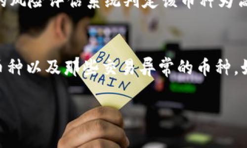 Tokenim 是一个区块链交易平台，通常有其自身的规定和限制。在使用 Tokenim 或任何其他加密货币交易平台时，你可能会想知道该平台不接受哪些币种。一般来说，交易平台不支持的货币可能包括以下几种情况：

1. 不支持的主流币种
一些平台可能不支持大部分主要加密货币，像比特币（BTC）、以太坊（ETH）、以及瑞波币（XRP）等，只支持一些新兴或次级币种。这是因为交易所可能希望集中精力在他们认为更有潜力的币种上。

2. 不合规币种
在一些国家或地区，某些币种可能因法律问题而被禁止交易。例如，某些国家可能因为监管不严或该币种涉及违法活动而限制交易。这类币种一般是那些没有实际使用场景或其背后缺乏支持的项目。

3. 代币质量不高的项目
Tokenim 很可能会筛选出一些质量较低或者项目背景不清晰的币种。如果一个币种的项目团队不明，或者没有透明的资金使用计划，它可能会被排除在外。

4. 代币已上限或冻结
如果某些币种的供应量已经达到了上限，又或者是冻结状况（例如某些交易所可能会因市场波动而暂时停止某币种的交易），那么这些币种也将无法在 Tokenim 进行交易。

5. 异常交易币种
有些币种可能因其交易行为异常而被禁止交易，比如单日交易量暴增、价格波动过大等情况，这些都可能让 Tokenim 的风险评估系统判定该币种为高风险。

总结
总的来说，Tokenim 可能不接受的币种包括不支持的主流币种、不合规币种、质量低下的项目、供应已上限或被冻结的币种以及那些交易异常的币种。如果你想确保自己的交易顺利进行，最好的方法是直接查看 Tokenim 的官网，了解他们的最新政策和支持的币种列表。

如果你还有其他相关问题或者具体想知道某个币种的情况，可以再询问！