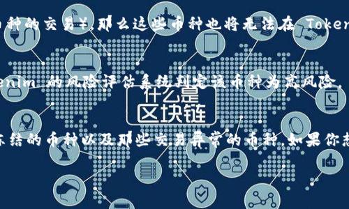 Tokenim 是一个区块链交易平台，通常有其自身的规定和限制。在使用 Tokenim 或任何其他加密货币交易平台时，你可能会想知道该平台不接受哪些币种。一般来说，交易平台不支持的货币可能包括以下几种情况：

1. 不支持的主流币种
一些平台可能不支持大部分主要加密货币，像比特币（BTC）、以太坊（ETH）、以及瑞波币（XRP）等，只支持一些新兴或次级币种。这是因为交易所可能希望集中精力在他们认为更有潜力的币种上。

2. 不合规币种
在一些国家或地区，某些币种可能因法律问题而被禁止交易。例如，某些国家可能因为监管不严或该币种涉及违法活动而限制交易。这类币种一般是那些没有实际使用场景或其背后缺乏支持的项目。

3. 代币质量不高的项目
Tokenim 很可能会筛选出一些质量较低或者项目背景不清晰的币种。如果一个币种的项目团队不明，或者没有透明的资金使用计划，它可能会被排除在外。

4. 代币已上限或冻结
如果某些币种的供应量已经达到了上限，又或者是冻结状况（例如某些交易所可能会因市场波动而暂时停止某币种的交易），那么这些币种也将无法在 Tokenim 进行交易。

5. 异常交易币种
有些币种可能因其交易行为异常而被禁止交易，比如单日交易量暴增、价格波动过大等情况，这些都可能让 Tokenim 的风险评估系统判定该币种为高风险。

总结
总的来说，Tokenim 可能不接受的币种包括不支持的主流币种、不合规币种、质量低下的项目、供应已上限或被冻结的币种以及那些交易异常的币种。如果你想确保自己的交易顺利进行，最好的方法是直接查看 Tokenim 的官网，了解他们的最新政策和支持的币种列表。

如果你还有其他相关问题或者具体想知道某个币种的情况，可以再询问！